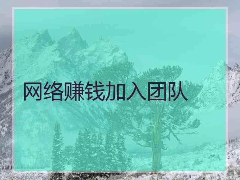 网络赚钱加入团队