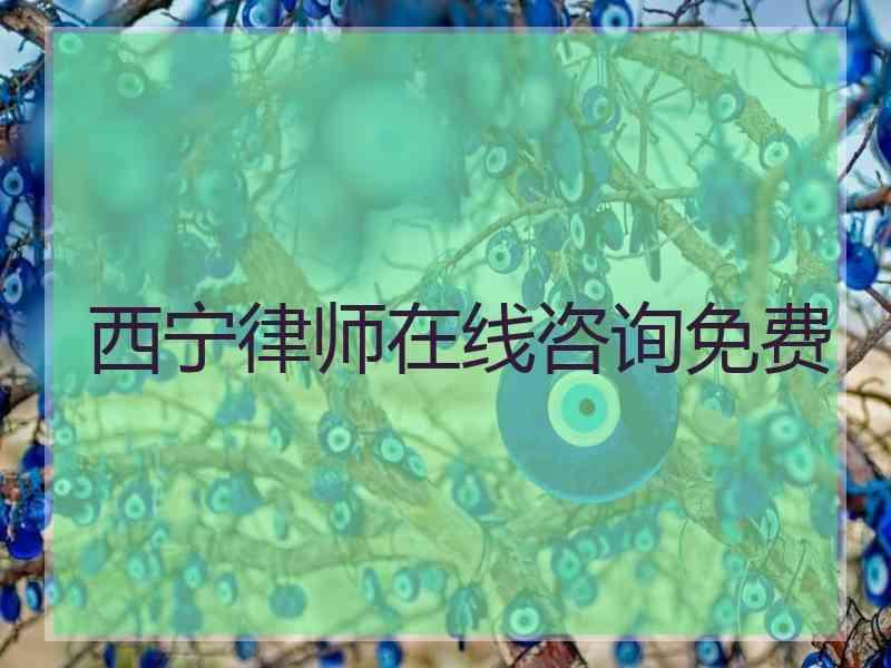 西宁律师在线咨询免费