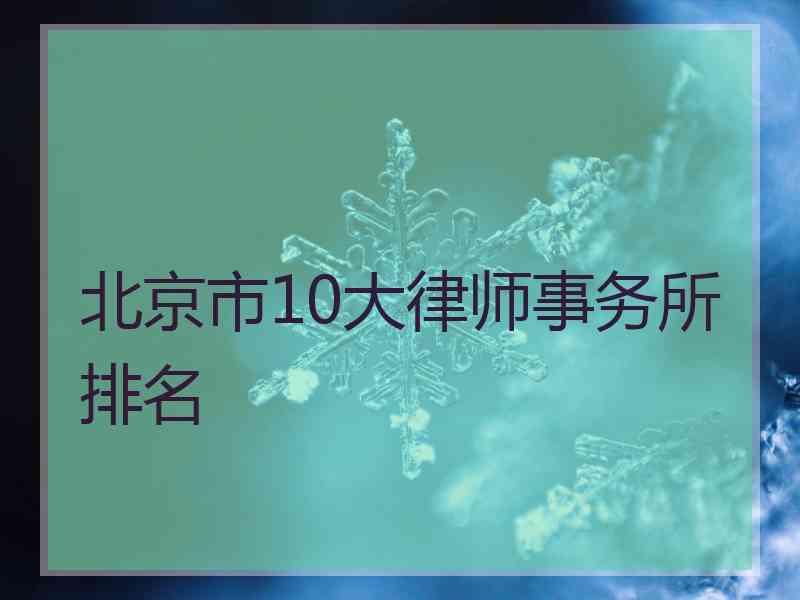 北京市10大律师事务所排名