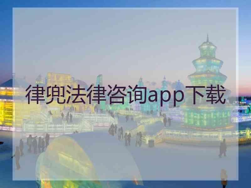 律兜法律咨询app下载