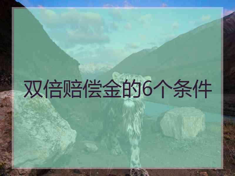 双倍赔偿金的6个条件