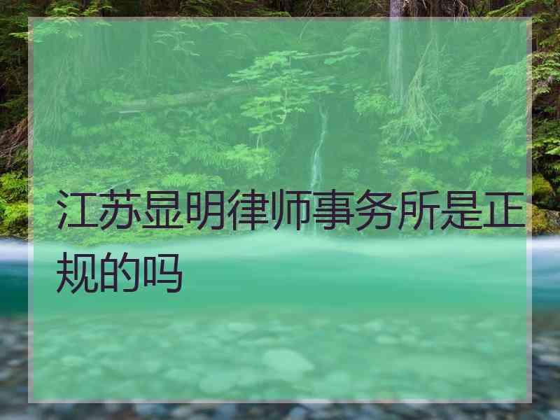 江苏显明律师事务所是正规的吗