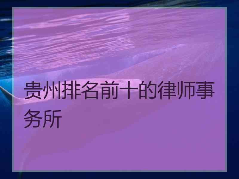 贵州排名前十的律师事务所