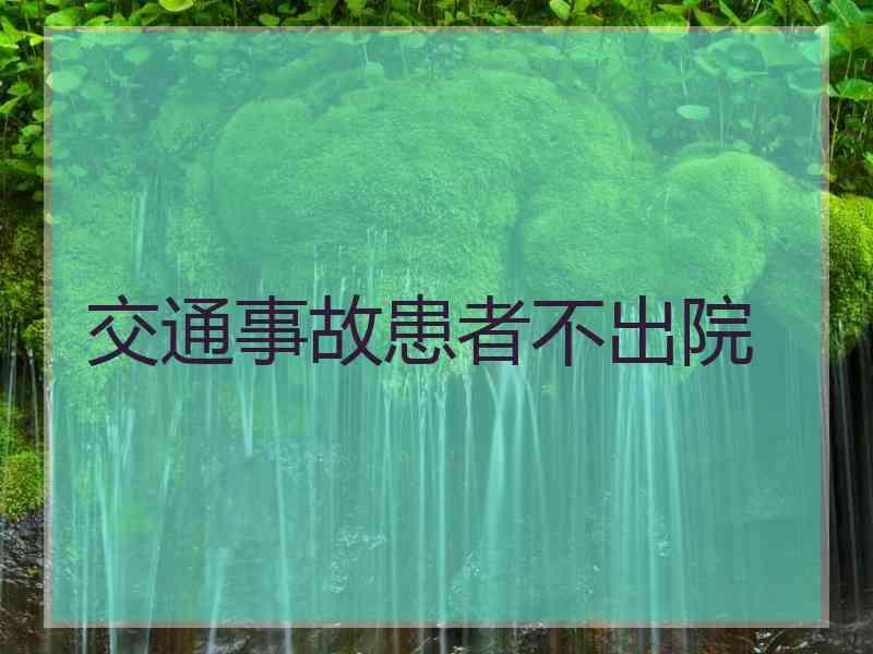 交通事故患者不出院