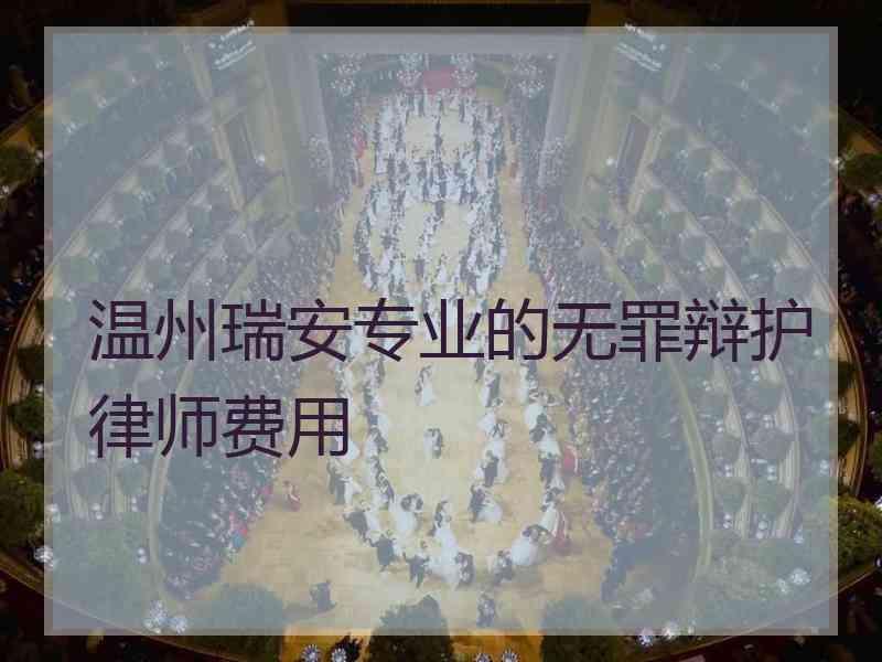 温州瑞安专业的无罪辩护律师费用