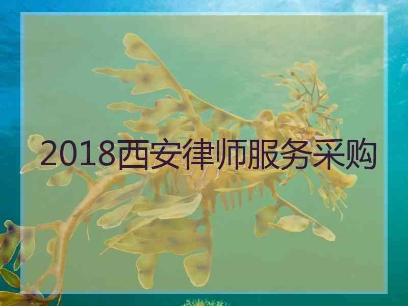 2018西安律师服务采购