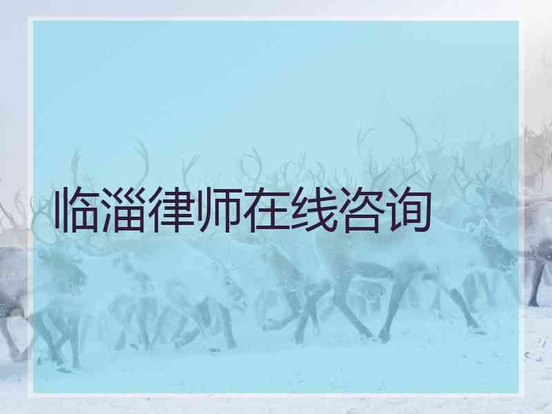 临淄律师在线咨询