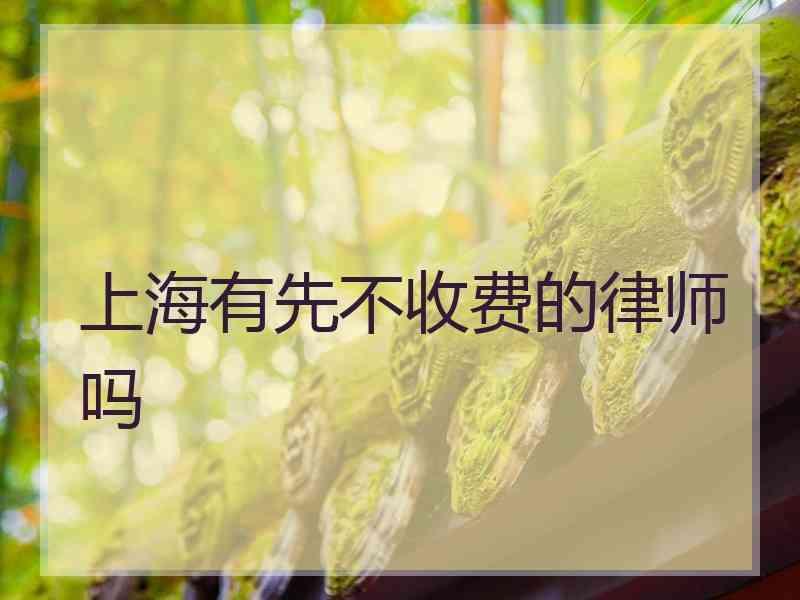 上海有先不收费的律师吗