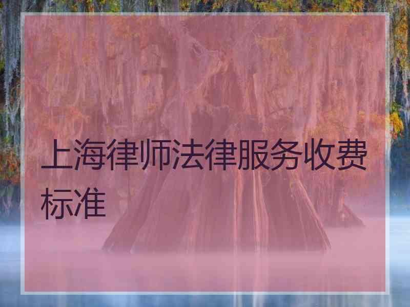 上海律师法律服务收费标准