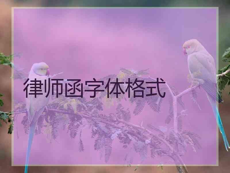 律师函字体格式