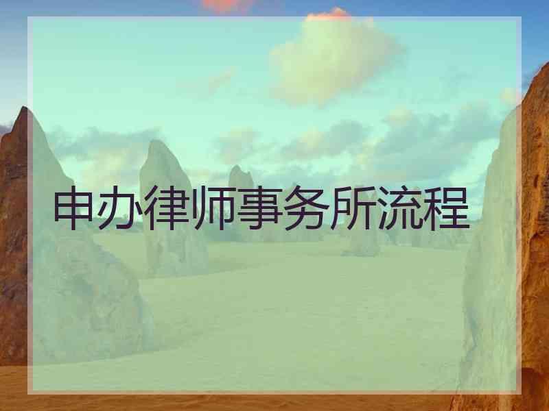 申办律师事务所流程
