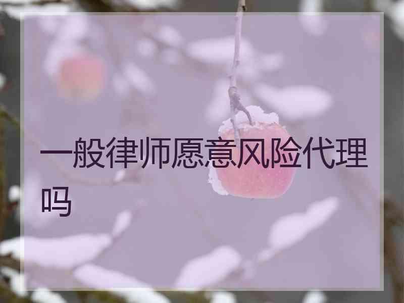 一般律师愿意风险代理吗