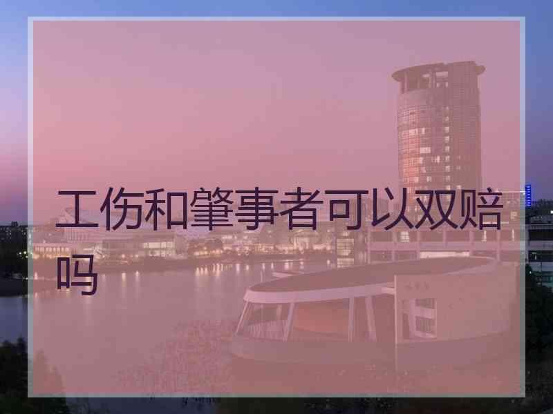 工伤和肇事者可以双赔吗