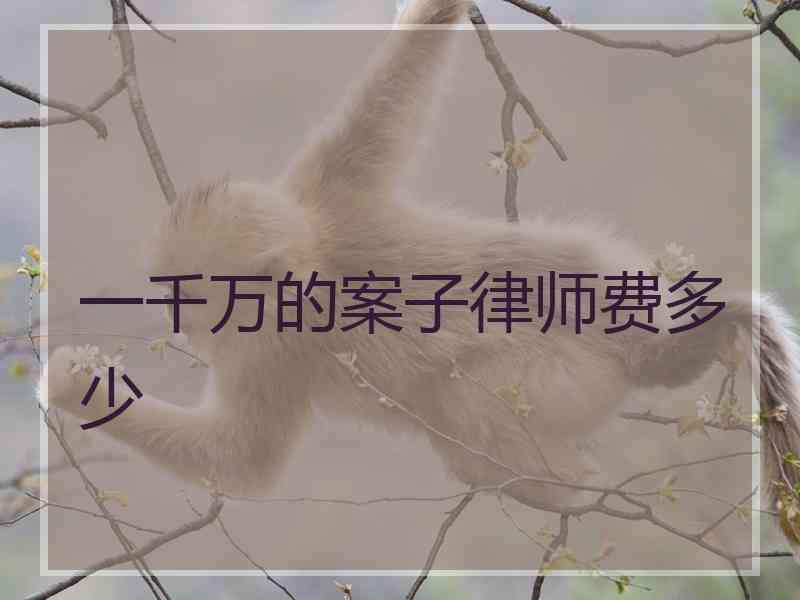 一千万的案子律师费多少