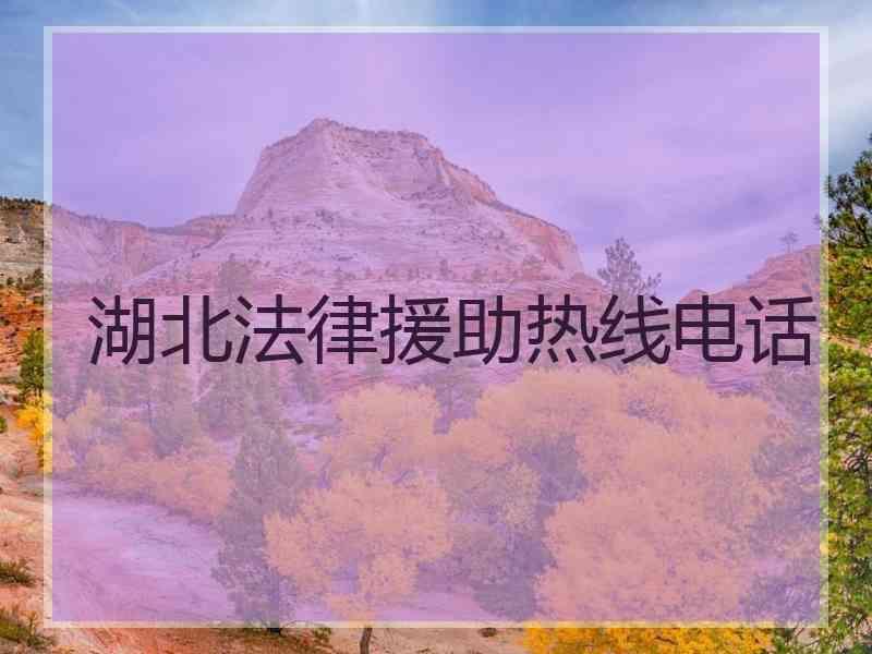 湖北法律援助热线电话