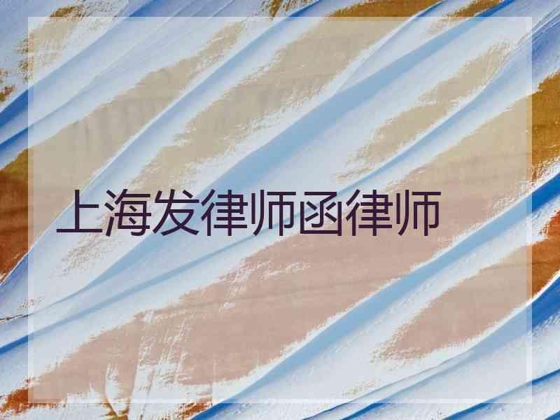 上海发律师函律师