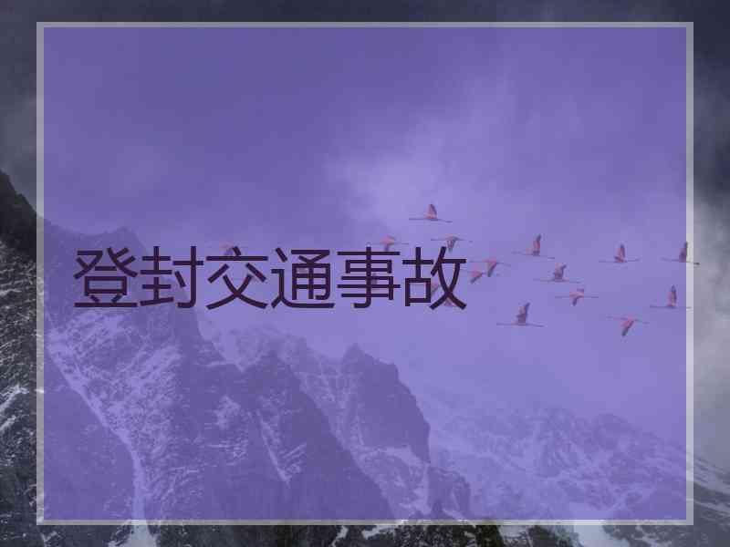 登封交通事故