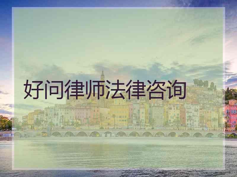好问律师法律咨询