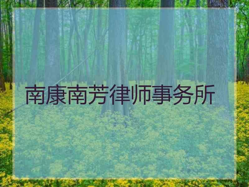 南康南芳律师事务所