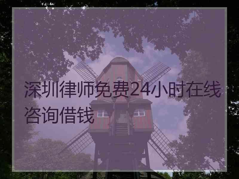 深圳律师免费24小时在线咨询借钱