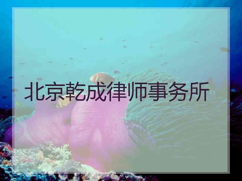 北京乾成律师事务所