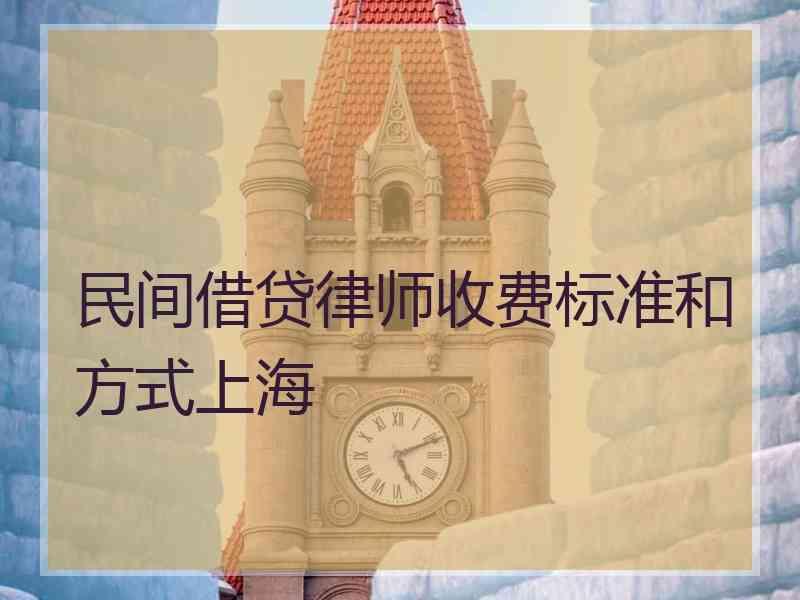 民间借贷律师收费标准和方式上海