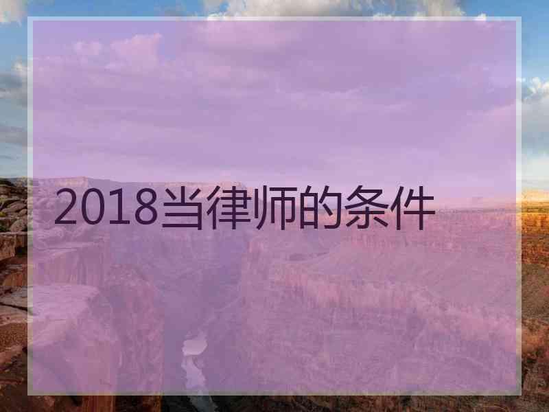 2018当律师的条件