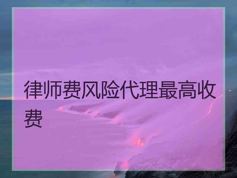 律师费风险代理最高收费