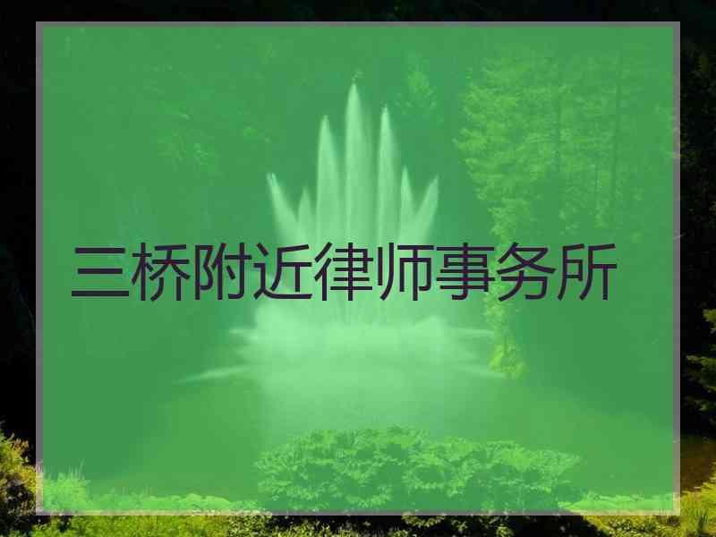 三桥附近律师事务所