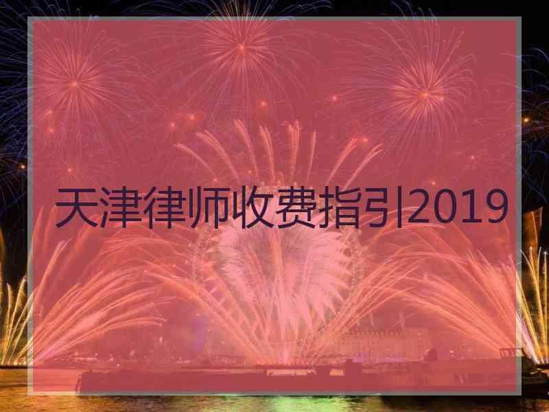 天津律师收费指引2019