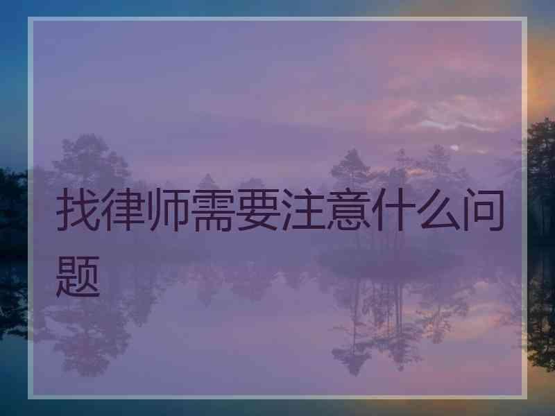 找律师需要注意什么问题