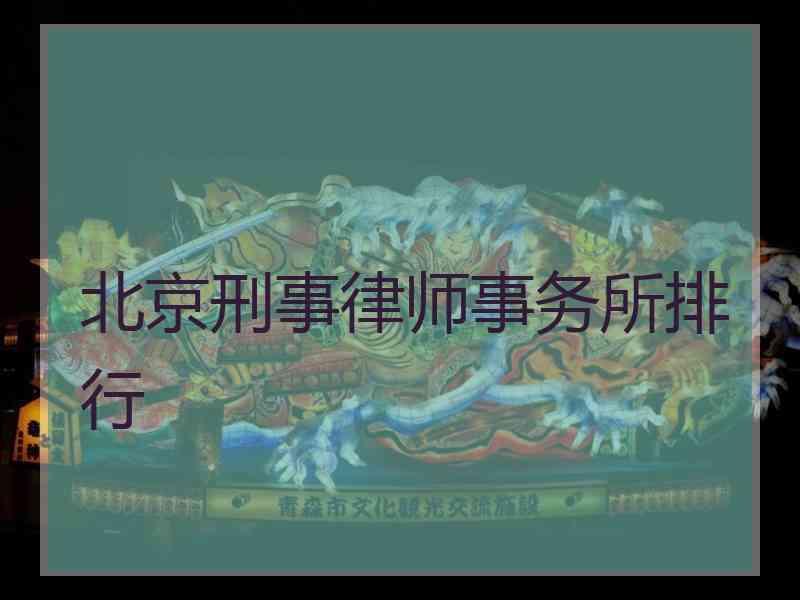 北京刑事律师事务所排行