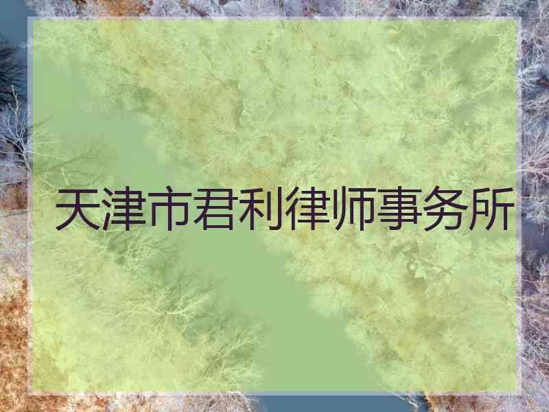 天津市君利律师事务所