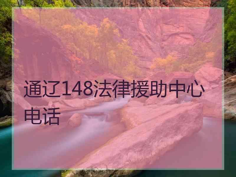 通辽148法律援助中心电话