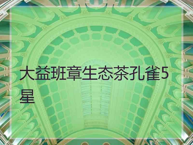 大益班章生态茶孔雀5星