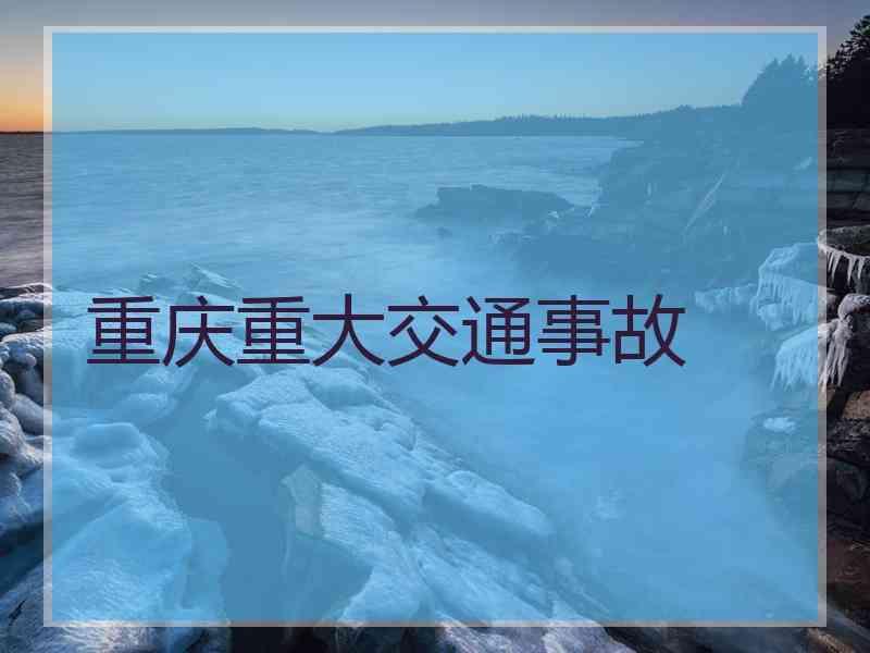 重庆重大交通事故