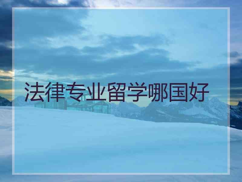 法律专业留学哪国好
