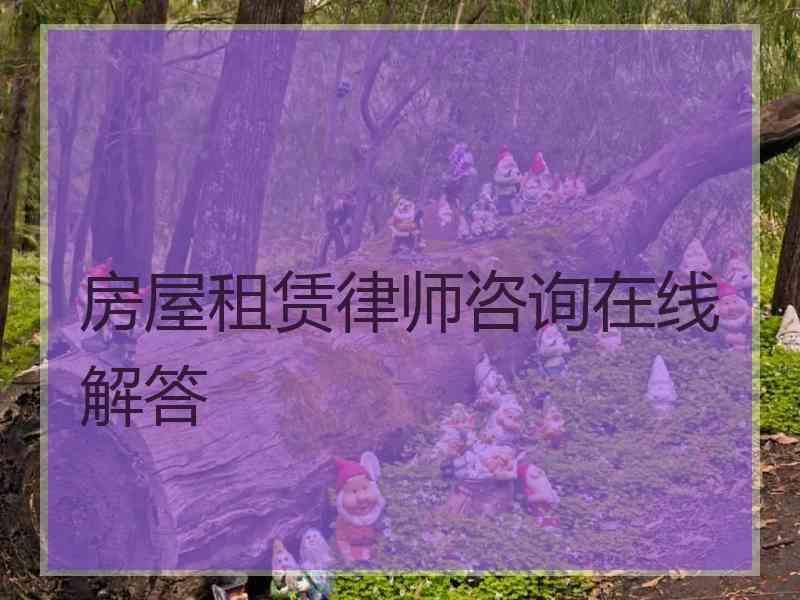 房屋租赁律师咨询在线解答