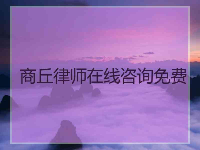 商丘律师在线咨询免费