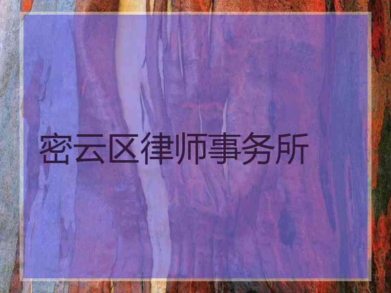 密云区律师事务所