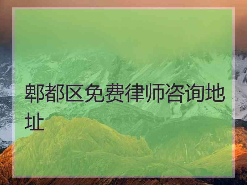 郫都区免费律师咨询地址