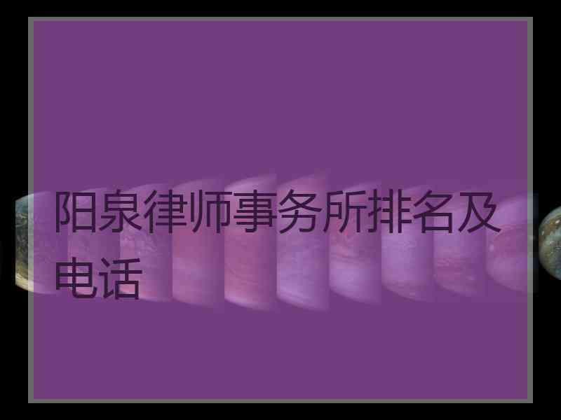 阳泉律师事务所排名及电话