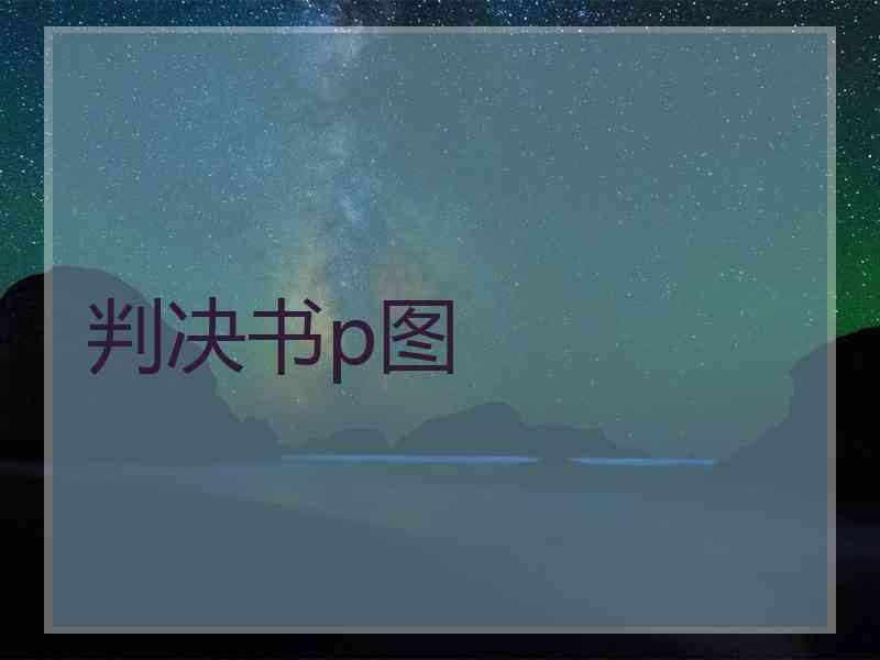 判决书p图