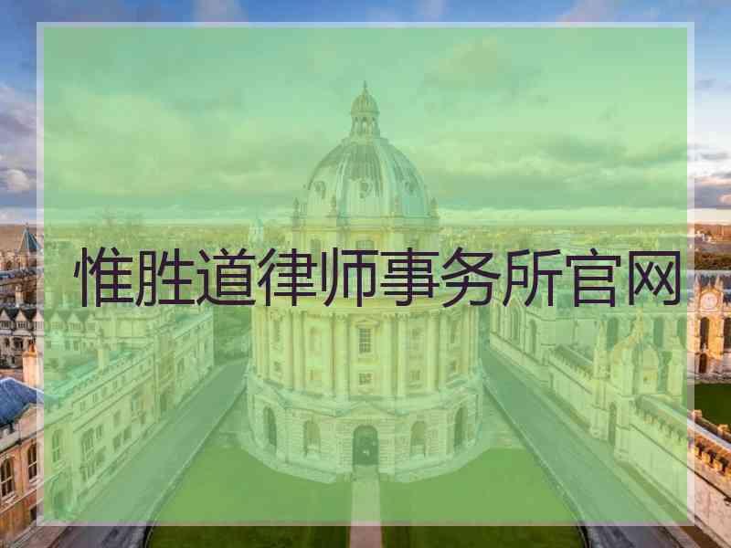 惟胜道律师事务所官网