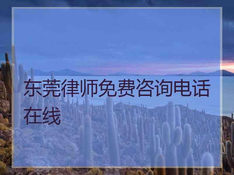 东莞律师免费咨询电话在线