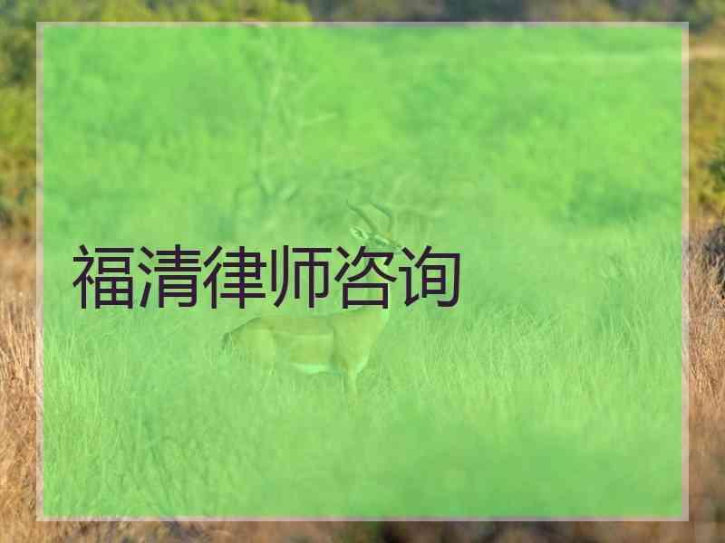 福清律师咨询