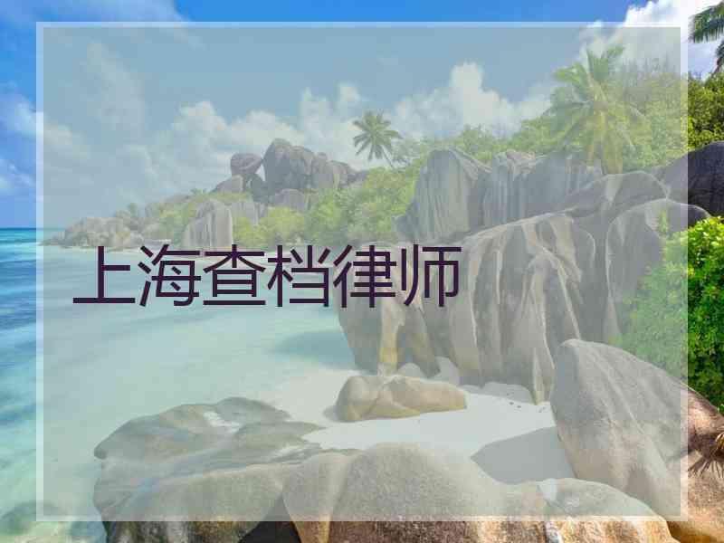 上海查档律师