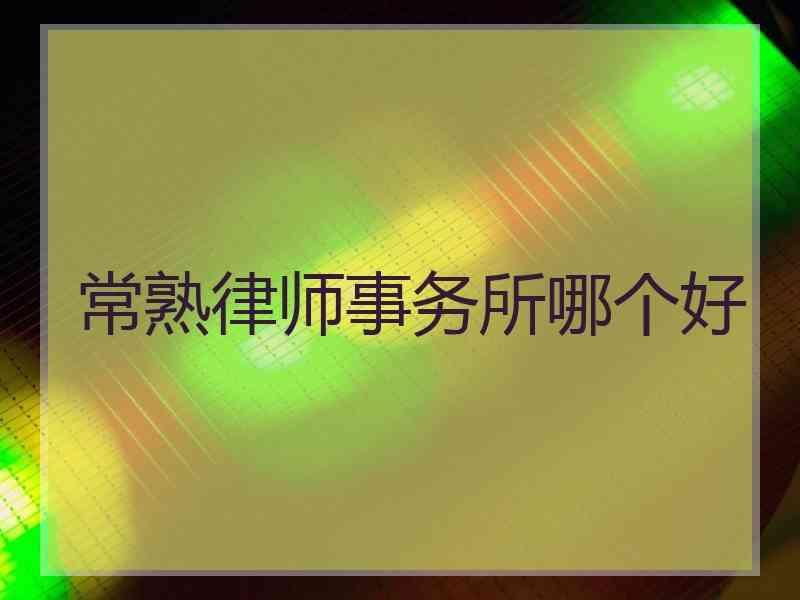 常熟律师事务所哪个好