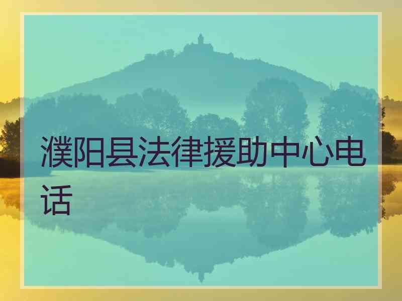 濮阳县法律援助中心电话