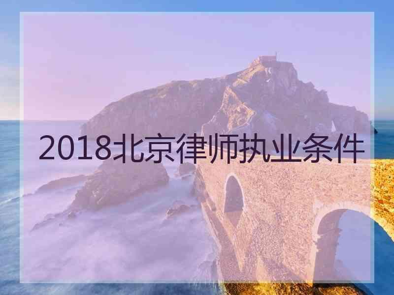 2018北京律师执业条件